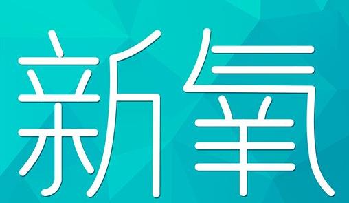 白山市新氧CPC广告 效果投放 的开启方式 岛内营销dnnic.cn