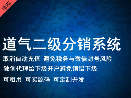 白山市道气二级分销系统 分销系统租用 微商分销系统 直销系统