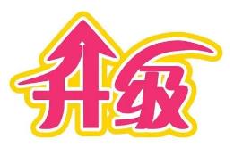 白山市道气二级分销系统 免费升级通告2021.6.30-2