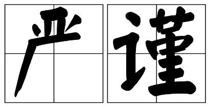 白山市严禁借庆祝建党100周年进行商业营销的公告