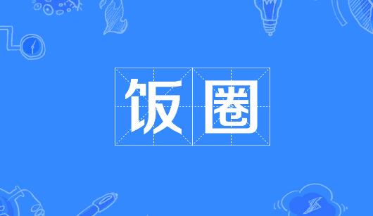 白山市新媒体公司注意：北京正在开展“清朗·‘饭圈’乱象整治”